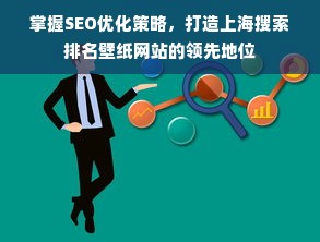 掌握SEO优化策略，打造上海搜索排名壁纸网站的领先地位