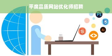 平度品质网站优化师招聘