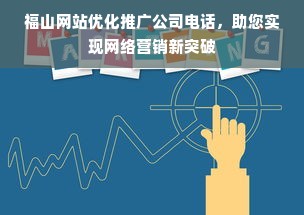 福山网站优化推广公司电话，助您实现网络营销新突破