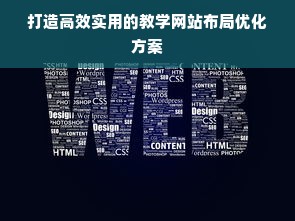 打造高效实用的教学网站布局优化方案