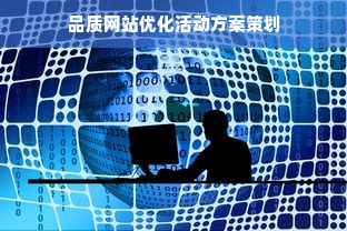 品质网站优化活动方案策划