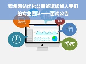 赣州网站优化公司诚邀您加入我们的专业团队——面试公告