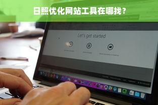 日照优化网站工具在哪找？