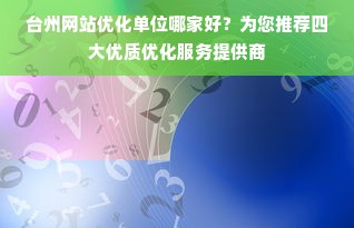 台州网站优化单位哪家好？为您推荐四大优质优化服务提供商