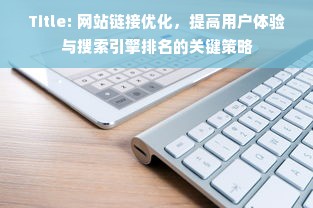 Title: 网站链接优化，提高用户体验与搜索引擎排名的关键策略