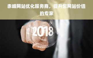 赤峰网站优化服务商，提升您网站价值的专家