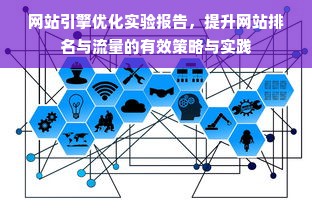 网站引擎优化实验报告，提升网站排名与流量的有效策略与实践