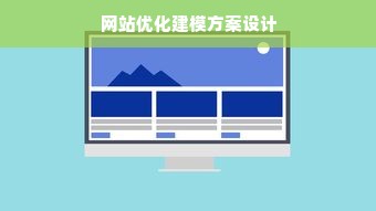 网站优化建模方案设计