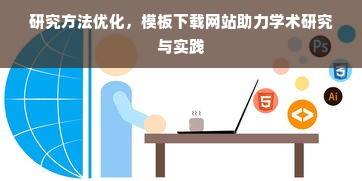 研究方法优化，模板下载网站助力学术研究与实践