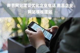 南昌网站建设优化企业电话 南昌企业网站模板建站