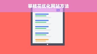 攀枝花优化网站方法