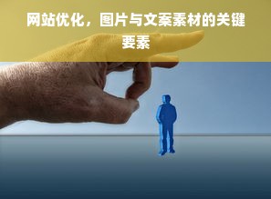 网站优化，图片与文案素材的关键要素