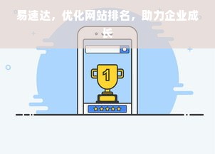 易速达，优化网站排名，助力企业成长