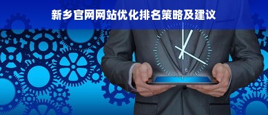 新乡官网网站优化排名策略及建议