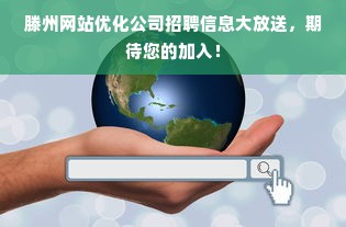 滕州网站优化公司招聘信息大放送，期待您的加入！