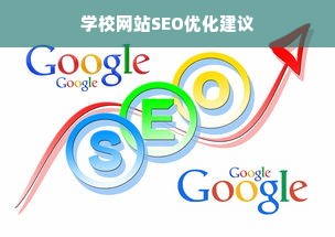 学校网站SEO优化建议