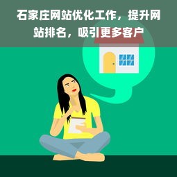 石家庄网站优化工作，提升网站排名，吸引更多客户