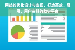 网站的优化设计与实现，打造高效、易用、用户友好的数字平台