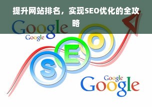 提升网站排名，实现SEO优化的全攻略