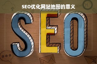 SEO优化网站地图的意义