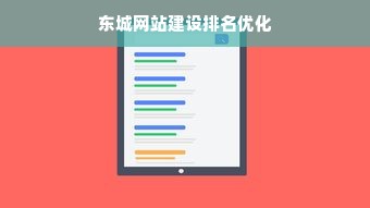 东城网站建设排名优化