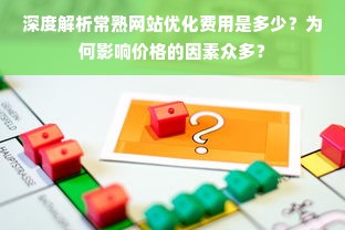 深度解析常熟网站优化费用是多少？为何影响价格的因素众多？