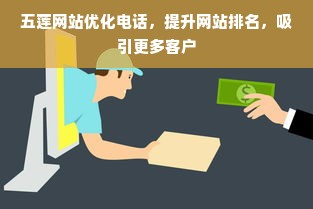 五莲网站优化电话，提升网站排名，吸引更多客户