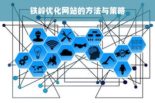 铁岭优化网站的方法与策略