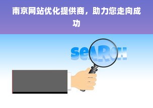 南京网站优化提供商，助力您走向成功