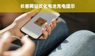 长春网站优化电池充电提示