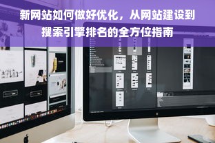 新网站如何做好优化，从网站建设到搜索引擎排名的全方位指南