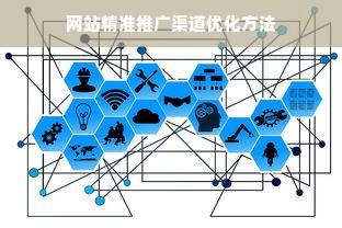 网站精准推广渠道优化方法