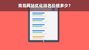 青岛网站优化排名价格多少？