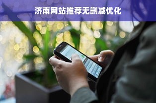 济南网站推荐无删减优化