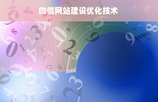 微信网站建设优化技术