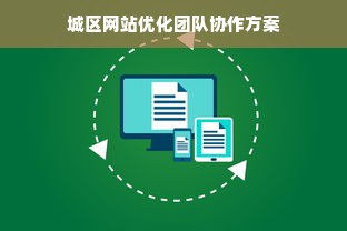 城区网站优化团队协作方案