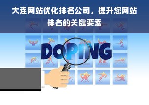 大连网站优化排名公司，提升您网站排名的关键要素