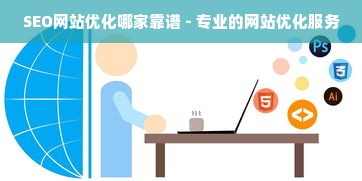 SEO网站优化哪家靠谱 - 专业的网站优化服务