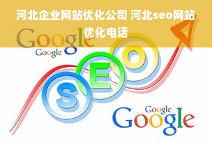 河北企业网站优化公司 河北seo网站优化电话