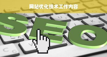 网站优化技术工作内容