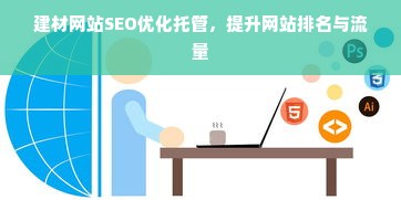 建材网站SEO优化托管，提升网站排名与流量