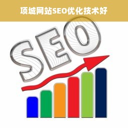 项城网站SEO优化技术好