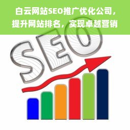 白云网站SEO推广优化公司，提升网站排名，实现卓越营销