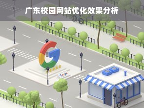 广东校园网站优化效果分析