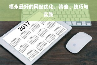 福永最好的网站优化，策略、技巧与实践