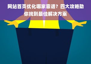 网站首页优化哪家靠谱？四大攻略助你找到最佳解决方案