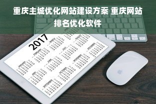 重庆主城优化网站建设方案 重庆网站排名优化软件