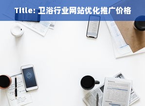 Title: 卫浴行业网站优化推广价格