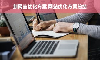 新网站优化方案 网站优化方案总结