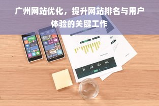 广州网站优化，提升网站排名与用户体验的关键工作